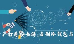 为你的数字资产打造安全港：自制冷钱包与私钥