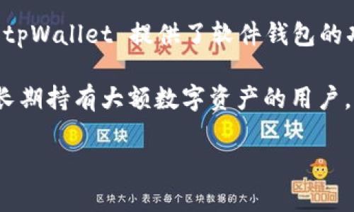 截至我最后的更新，tpWallet 是一款以用户为中心的加密货币钱包，主要用于存储和管理数字资产。尽管 tpWallet 提供了软件钱包的功能，但硬件钱包这一选项具体是否支持则可能会因其最新的发展而有所变化。

硬件钱包，类似于 Ledger 或 Trezor，是一种物理设备，能够提供离线存储，显著提高安全性，尤其是对于长期持有大额数字资产的用户。若您对 tpWallet 的硬件钱包功能感兴趣，建议查看其官方网站或最新公告，以获取最准确和最新的信息。

如果您有具体问题或需要更深的了解，可以进一步询问！