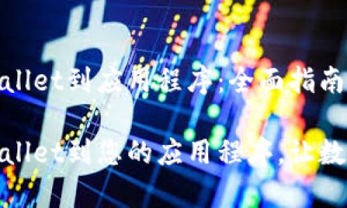 如何连接tpWallet到应用程序：全面指南

轻松连接tpWallet到您的应用程序，让数字生活更便捷