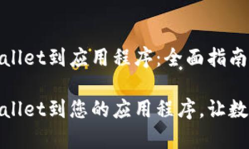 如何连接tpWallet到应用程序：全面指南

轻松连接tpWallet到您的应用程序，让数字生活更便捷