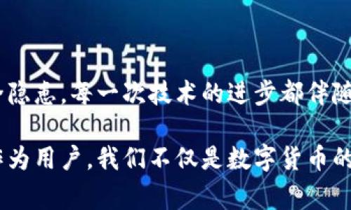 关于“tpWallet被盗是不是真的?”这个话题，值得我们认真探讨。近年来，数字货币和区块链技术的迅猛发展，让许多用户纷纷投身于这片新兴领域。然而，随之而来的安全问题和盗窃事件也时有发生。以下是有关tpWallet可能被盗的详细分析与讨论。

tpWallet简介
tpWallet是一款广受欢迎的数字货币钱包，具有便捷的操作界面和安全的资产管理功能。用户可以在此平台上存储、发送以及接受各类数字资产，如比特币、以太坊等。在这一数字金融的海洋中，tpWallet凭借其用户友好的设计、强大的技术支持和高效的交易速度，吸引了大量用户。

数字钱包安全隐患
在网络世界中，数字钱包的安全问题从未停止过。无论是由于技术漏洞、用户疏忽还是黑客的恶意攻击，钱包被盗的事件时有发生。tpWallet作为一种数字资产的存储方式，自然也面临着这一风险。

2023年，世界多地出现针对数字钱包的网络攻击，尤其是针对较小、知名度不高的钱包。这些攻击通常以钓鱼网站、恶意软件或社交工程的方式进行，用户一旦上当，损失将无法挽回。

tpWallet被盗事件的调查
近期关于“tpWallet被盗”的传言引发了广泛关注。相关报道指出，一些用户在使用tpWallet时发现账户内资金被转走，而他们并未进行任何交易。这引起了数字货币社区的恐慌，为了应对这样的情况，tpWallet团队进行了一系列调查。

调查显示，部分用户可能因下载了不明来源的应用程序而导致账户信息泄露，或者因为在不安全的网络环境下进行交易而被黑客攻击。此外，tpWallet本身的安全设施如多重身份验证、冷钱包存储等，都未出现明显的漏洞证据。

如何提高钱包的安全性
在数字货币的投资中，提高钱包的安全性至关重要。以下几点建议可以帮助用户更好地保护自己的数字资产：

ul
    listrong启用双重验证：/strong在tpWallet中启用双重验证可以大幅提高账户的安全性，防止未授权用户访问你的资产。/li
    listrong保持软件更新：/strong及时更新你的tpWallet客户端，确保你拥有最新的安全补丁和功能。/li
    listrong使用强密码：/strong设置复杂且独特的密码，不使用与其他账户相同的密码，减少密码被破解的风险。/li
    listrong定期备份：/strong定期备份你的钱包文件，并将备份存储在安全的地方，避免因设备故障而损失资产。/li
/ul

结语
tpWallet是否被盗，这个问题没有明确的答案。我们只能说，用户在使用数字钱包时，必须保持高度警惕，随时关注可能的安全隐患。每一次技术的进步都伴随着风险的增加，而只有建立起完善的安全意识和防护措施，才能在这片数字货币的海洋中安全航行。

同时，我们也呼吁tpWallet团队不断完善自身平台的安全性，加强与用户的互动，以提升社区对数字资产安全的重视。毕竟，作为用户，我们不仅是数字货币的持有者，更是这场技术革命的参与者和见证者。