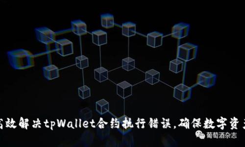如何高效解决tpWallet合约执行错误，确保数字资产安全