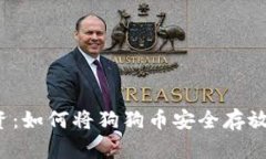  稳健投资：如何将狗狗币安全存放到冷钱包