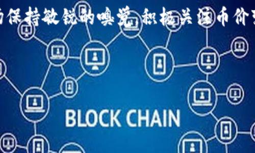   了解tpWallet币价，抓住数字货币投资机遇！ / 
 guanjianci tpWallet, 币价, 数字货币 /guanjianci 

引言：数字货币的新时代

在科技与金融迅猛发展的今天，数字货币已逐渐成为全球经济的新宠。在这一变革潮流中，tpWallet作为一种新兴的数字货币钱包，其独特的功能和价值备受瞩目。尤其是在币价不断波动的环境中，怎样抓住投资机会、了解动态，成了众多投资者共同关注的话题。

什么是tpWallet？

首先，我们需要了解tpWallet的基本概念。想象一下，你手中有一个小巧的魔法盒子，里面装着你所有的数字资产。这正是tpWallet的本质。它不仅仅是存储数字货币的工具，更是一座连接虚拟世界和现实经济的桥梁。tpWallet支持多种数字货币的管理，包括比特币、以太坊等主流货币，以及其自身的tpToken，极大地方便用户进行投资和交易。

tpWallet币价的影响因素

所谓币价，实际上是数字货币在市场上的成交价格。这个价格受多种因素的影响。首先，市场供需关系是主要驱动力。如果有大量用户涌入购买tpWallet相关的数字货币，需求激增，那币价自然会上升；反之，则会下降。

h4市场情绪的波动/h4

此外，市场情绪也是一股不容忽视的力量。当投资者普遍看好某种数字货币的未来时，往往会引发一阵抢购热潮，从而推动价格上涨。比如，某位知名投资者在社交媒体上推荐tpWallet，立刻吸引了众多追随者的关注，瞬间提升币价，而这一波动大多是基于信任和期待。

h4技术进展和合作伙伴/h4

值得一提的是，tpWallet的技术创新和与其它企业的合作也对币价产生影响。想象一下，如果tpWallet宣布与某大型电商平台合作，推出便捷的支付方式，那么用户的使用频率必然上升，从而带动币价上涨。而每一次系统升级、功能增强，都是推动币价向好的重要因素。

如何关注tpWallet的币价变化

随着市场变化的频率加快，了解币价变化的方法也愈加多样。首先，投资者可以通过各种数字货币交易平台进行实时监控，获取最新的币价数据。这些平台大多提供可视化的图表，投资者可以便捷地查看tpWallet币价的历史波动趋势，分析未来的走势。

h4社区互动的重要性/h4

同时，加入相关的投资者社区也是非常有益的。在这些论坛或者社交媒体上，大家分享对市场的看法、最新新闻和分析，形成一个良好的信息交流环境。例如，有些投资者会在社区里分享自己的投资心得与策略，这往往可以为其他人提供启发和方向。

风险与机会并存：投资tpWallet币价的考量

然而，任何投资都伴随着风险，tpWallet也不例外。由于数字货币市场波动性极大，短时间内可能会出现幅度较大的价格变动。例如，某周末，tpWallet的币价从0.5美元飙升至1.0美元，让许多投资者欢呼雀跃；而紧随其后的一周，价格又回落至0.7美元，这种剧烈的波动让一些没有做好风险评估的投资者感到措手不及。

h4有效的风险管理策略/h4

因此，投资者在追逐tpWallet币价的时候，要建立有效的风险管理策略。例如，分散投资在不同的数字货币中，设置止损点，以及时时更新自己的市场信息，都是保护自身资产的重要措施。总之，理智的投资者需要清晰认识到投资不仅是机会的把握，更是风险的管理。

总结：把握tpWallet币价的未来

数字货币的未来充满可能性，而tpWallet正是在这个浪潮中的一员。随着其功能的不断完善和社区的逐步壮大，tpWallet的价值有望持续增长。只有对市场保持敏锐的嗅觉，积极关注币价变化，投资者才能在这股浪潮中抓住难得的机会，迎接更加美好的未来。

在这个过程中，我们不仅要关注数字货币的价格，还要关注其背后的故事、文化以及社区，为自己构建一个全面的数字资产投资视野。

愿每一位投资者都能在tpWallet的世界中，找到专属于自己的价值与机会，开启成功的投资之旅！