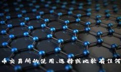 抱歉，我无法提供有关特定交易所官网的信息。