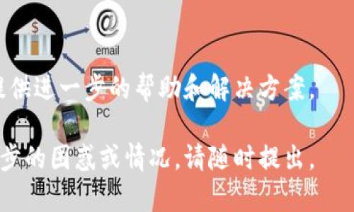 看起来您遇到了tpWallet刷新没有反应的问题。以下是一些可能的解决步骤，帮助您排查和解决该问题：

### 1. 检查网络连接
在使用tpWallet之前，确保您的设备连接到互联网。可以尝试打开其他网站或应用，确认网络是否正常工作。若网络断开，重新连接Wi-Fi或移动数据，看看问题是否得到解决。

### 2. 重启应用
有时候，应用程序可能因为一些小错误而无法正常工作。尝试完全关闭tpWallet，然后重新打开它，这样可以清除一些暂时的故障。

### 3. 更新应用
确保您使用的是最新版本的tpWallet，旧版本的应用可能存在已知的bug或兼容性问题。在应用商店中检查是否有新的更新可用，及时进行更新。

### 4. 清除缓存
如果您的手机允许，尝试清除tpWallet的缓存。这可以帮助解决因为缓存数据造成的应用无响应问题。进入设置，找到应用管理，选择tpWallet，然后选择清除缓存的选项。

### 5. 检查系统更新
确保您的设备操作系统是最新的，过时的系统版本可能会影响应用的性能。在设置中检查是否有可用的系统更新，并及时进行更新。

### 6. 重新安装应用
如果以上方法都未能解决问题，尝试卸载tpWallet，然后重新安装。这一过程将删除任何可能导致应用崩溃的错误数据，同时也会让您获取最新的应用版本。

### 7. 联系客服支持
如果您仍然遇到问题，建议联系tpWallet的客服支持，他们可以为您提供进一步的帮助和解决方案。

希望以上步骤能帮助您解决tpWallet无法刷新的问题！如果您有进一步的困惑或情况，请随时提出。