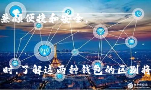 在加密货币的世界中，热钱包和冷钱包是两种主要的钱包类型，它们各自有不同的特点和适用场景。下面将详细阐述这两者的区别。

热钱包：随时随地的便捷

热钱包是一种在线钱包，通常用于日常交易和快速访问你的加密资产。就像是你随身携带的那张银行卡，你可以随时用它来购买咖啡，支付购物费用，甚至转账给朋友。因此，热钱包提供极高的便利性，让用户能够快速进行交易。

热钱包主要通过互联网连接，能够快速发送和接收加密货币。市面上许多交易所都提供热钱包服务，用户在创建账户时自动获得一个热钱包。例如，Coinbase、Binance等知名交易所都为用户提供直接在平台上进行交易的热钱包。

然而，热钱包的便利性也伴随着安全风险。由于热钱包常常连接至互联网，它们容易成为黑客攻击的目标。如同把大量现金放在一个易于进入的公寓里，尽管方便，却也面临被盗取的风险。因此，很多热钱包提供二次验证、短信验证等安全措施来保护账户安全。

冷钱包：安全的避风港

冷钱包是一种离线钱包，通常被认为是存储大额加密资产的安全方式。它就像是你家里安全的保险箱，虽然提取现金较繁琐，但你可以放心地将大量资产存放于此。

冷钱包可以以多种形式存在，包括硬件钱包和纸钱包。硬件钱包是专门设计的设备，比如Ledger或Trezor，它们存储私钥并能与电脑独立工作。纸钱包则是将你的公钥和私钥打印在纸上，完全不连接互联网。

由于冷钱包不连接互联网，它们极大程度上防止了黑客攻击和恶意软件的威胁。因此，冷钱包是长期保存加密资产的最佳选择，特别是对于那些希望将大部分资产离线存储以防止被盗的用户。

热钱包与冷钱包的对比

为了更直观地比较热钱包与冷钱包，下面用几个关键方面来总结它们之间的区别：

ul
    listrong安全性：/strong热钱包由于始终在线，安全性相对较低；而冷钱包因离线存储，安全性较高。/li
    listrong方便性：/strong热钱包操作简单、快速，适合频繁交易；冷钱包虽然较为繁琐，但适合长期存储、大额资产。/li
    listrong成本：/strong选择热钱包通常是免费的，冷钱包如硬件钱包则需要一定的购买成本。/li
    listrong使用场景：/strong热钱包适合日常小额交易，冷钱包则用于长期投资和储存。/li
/ul

选择热钱包还是冷钱包

决定使用热钱包还是冷钱包，取决于你的个人需求和投资策略。如果你是一个吸引于短期交易的活跃投资者，热钱包将是一个不错的选择。然而，如果你计划长期持有某种加密资产或拥有大量资金，冷钱包会为你的资金提供更高层次的保护。

许多投资者选择同时使用两种钱包。当他们需要频繁交易时，会在热钱包中保留一些资金，而将大多数资产存放在冷钱包中，从而兼顾便捷和安全。

结论

热钱包和冷钱包是数字资产管理不可或缺的两种工具，它们各自具有独特的优势和不足。在学习如何妥善地存储和管理加密货币时，了解这两种钱包的区别将帮助你做出更明智的选择。无论你选择哪种钱包方式，确保你对自己的资产进行适当的保护，这才是对自己投资最负责任的体现。