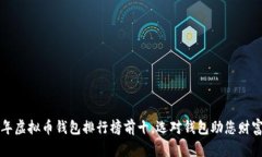 2023年虚拟币钱包排行榜前十，选对钱包助您财富