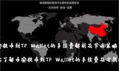 币安提币到TP Wallet的手续费解析及节省策略轻松