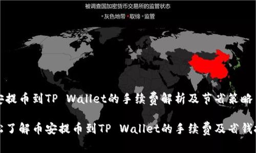 币安提币到TP Wallet的手续费解析及节省策略

轻松了解币安提币到TP Wallet的手续费及省钱技巧