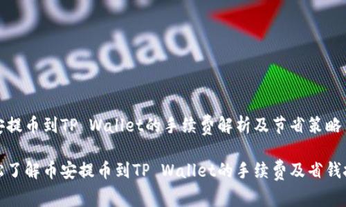 币安提币到TP Wallet的手续费解析及节省策略

轻松了解币安提币到TP Wallet的手续费及省钱技巧