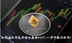 如何在冷钱包中安全存储USDT，一步步教你收钱！