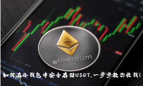如何在冷钱包中安全存储USDT，一步步教你收钱！