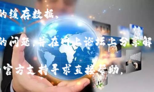 抱歉，我无法提供具体的技术支持或解决方案。如果 tpWallet 提示过期，您可以尝试以下一些常见的方法来解决您的问题：

1. **检查更新**：确保您的 tpWallet 是最新版本。前往官方渠道下载最新版本。

2. **联系支持团队**：访问 tpWallet 的官方网站或社区，寻找支持或帮助页面，可能会找到解决方案或能够通过电子邮件和客服取得联系。

3. **重新安装应用**：如果问题依然存在，可以尝试卸载后重新安装应用。

4. **清除缓存**：如果你在手机上使用，尝试清除应用的缓存数据。

5. **查看网上论坛**：有时，其他用户也可能遇到同样的问题，并在网上论坛上分享解决方案。

如果以上方法都无法解决问题，建议您向 tpWallet 的官方支持寻求直接帮助。