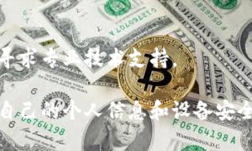 安装TPWallet或任何其他应用时，如果你怀疑该应用有病毒，建议采取以下步骤来确保你的设备安全：

### 1. **立即卸载应用**
如果你已经安装了TPWallet，第一步是立即从你的设备上卸载它。通常可以通过以下步骤进行：
- 前往设备的设置菜单。
- 选择“应用”或“应用管理”。
- 找到TPWallet，点击并选择“卸载”。

### 2. **进行病毒扫描**
使用可靠的杀毒软件对你的设备进行全面扫描。这一步骤能够帮助你检测并清除可能存在的恶意软件。推荐使用知名的杀毒软件，比如：
- Norton
- McAfee
- Bitdefender
- Avast

确保你的杀毒软件是最新的，以便检测最新的威胁。

### 3. **检查设备安全设置**
确保你的设备安全设置是开启的，尤其是在Android设备上：
- 开启“Google Play保护”，它可以帮助你自动扫描下载的应用。
- 禁用来自未知来源的应用安装，确保只从官方应用商店下载应用。

### 4. **清理设备**
如果你觉得设备可能已经受到了影响，你可以考虑恢复出厂设置。但请注意，这样做会删除所有数据，请务必提前备份重要文件。

### 5. **关注银行和个人信息**
如果TPWallet涉及到你的金融信息，建议你：
- 监控银行账户，留意异常交易。
- 修改与TPWallet关联的密码。

### 6. **长远防范措施**
在未来的应用下载中，请注意以下几点：
- 只从官方的应用商店下载应用，比如Google Play Store或Apple App Store。
- 查阅其他用户的评价和反馈，注意查看是否有关于安全性或恶意软件的警告。
- 定期更新操作系统和应用程序，以保持安全性。

### 7. **了解TPWallet的背景**
了解TPWallet的开发公司、发布历史和用户评价，确保它是一个值得信赖的应用。

### 8. **与专业人士联系**
如果你不确定如何处理，或者设备已经出现异常，建议寻求专业技术支持。

通过以上步骤，你可以有效减少潜在的安全隐患，保护自己的个人信息和设备安全。