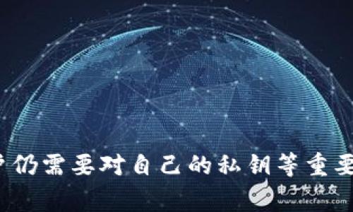 去中心化冷钱包是一种存储加密资产的工具，但由于其设计特性，封号的概念在这里并不适用。以下是对去中心化冷钱包、封号的相关性和使用注意事项的详细探讨。

什么是去中心化冷钱包？
去中心化冷钱包是一种离线存储加密资产的方式，主要的目的是为了提高用户的资产安全性。与中心化交易平台的热钱包不同，冷钱包通常不与互联网连接，因此可以有效避免黑客攻击和虚拟盗窃。去中心化冷钱包的代表形式包括硬件钱包（如Ledger、Trezor等）、纸钱包，这些工具提供了用户对其数字资产的完全控制权。

去中心化冷钱包的特点
去中心化冷钱包有多个显著特点：
ul
    listrong安全性高：/strong由于不与网络连接，冷钱包抗击黑客攻击的能力极强。/li
    listrong用户控制权：/strong用户私钥的所有权完全掌握在自己手中，第三方无法侵占用户资产。/li
    listrong兼容性强：/strong很多冷钱包支持多种加密货币，使得用户可以集中管理不同资产。/li
/ul

封号的概念及其适用范围
封号通常是指中心化平台由于违反其服务条款而对用户账户采取的禁止访问或使用措施。常见于社交媒体、在线交易平台、游戏等。这种措施通常是由平台的管理者做出的，目的是维护平台秩序和保护用户。
在使用去中心化冷钱包的情况下，用户并不依赖任何中心化服务提供商。因此，去中心化冷钱包本身并没有封号的概念。也就是说，用户在持有冷钱包时，有权利和能力随时访问其资产，而不必担心账户被封的风险。

去中心化冷钱包的使用注意事项
尽管去中心化冷钱包安全性较高，但用户在使用时仍需注意以下几点：
ul
    listrong妥善保管私钥：/strong私钥是一把通往资产的大门，一旦丢失，资产将无法找回，因此必须进行妥善保管。/li
    listrong定期备份：/strong对冷钱包进行定期备份，以防设备损坏或丢失。/li
    listrong警惕钓鱼网站：/strong在网络上操作时，确保只访问官方渠道，避免个人信息被盗用。/li
/ul

总结
去中心化冷钱包为资产提供了极高的安全性和控制权，但用户仍需对其使用保持警惕。虽然不存在“封号”这一问题，但这并不是说冷钱包没有风险，用户仍需要对自己的私钥等重要信息保持足够的敏感度与警觉。总之，通过正确使用去中心化冷钱包，用户可以更安全地管理自己的数字资产，同时也享受去中心化带来的自由与便利。