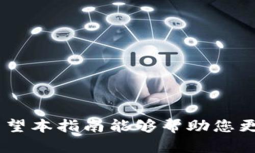   冷钱包兑换指南：快速获取数字资产的安全之路 / 
 guanjianci 冷钱包, 数字资产, 兑换渠道 /guanjianci 

引言：数字资产管理的新选择
在当提及“冷钱包”时，许多人脑海中可能浮现出一幅图景：一个封存已久的密码本，上面记载着珍贵的数字财富。冷钱包，作为一种将私钥离线保存的方法，正逐渐成为投资者们保护数字资产的重要工具。在这个瞬息万变的数字经济时代，如何顺利找到冷钱包的兑换渠道，成为了每个持有数字资产的人都需面对的问题。接下来，我们将详细分析冷钱包的功能、特点及其兑换渠道，为您提供一份详实的冷钱包兑换指南。

冷钱包是什么？
冷钱包，简单来说，是一种存储加密货币的工具，它与互联网完全隔离，以降低数字资产被盗的风险。想象一下晨雾中的老桥，似乎与外界的喧嚣隔绝，更显安全可靠。常见的冷钱包有硬件钱包和纸钱包。硬件钱包如Ledger和Trezor，能够将数字资产的私钥储存在一个加密芯片中，就像是一座坚固的堡垒，而纸钱包则是将密钥以二维码的形式打印出来，像一张存放在抽屉里的藏宝图，安全而不易被察觉。

冷钱包的优势与劣势
优点方面，冷钱包的安全性无疑是最大的优势。由于其无法连接互联网，黑客无法侵入，因此它被认为是最安全的存储方式。此外，冷钱包通常由多层加密和物理安全措施保护，在某种程度上保证了资产的完整性。
然而，冷钱包也并非没有缺点。用户需负责管理自己私钥，这就像拿着一把仅有一把钥匙的独特锁，而一旦丢失或损坏，可能会导致资产无法找回。此外，对于新手用户而言，操作过程可能会稍显复杂，尤其是在兑换和交易时。

冷钱包的兑换方式
有了冷钱包的基础知识后，接下来我们就来探讨如何通过冷钱包进行数字资产的兑换。以下是几种常见的兑换方式：

h41. 交易所兑换/h4
大多数人选择通过各大交易所进行冷钱包的兑换。像Binance、Coinbase等大型平台，提供了与冷钱包直接对接的功能。用户只需将冷钱包中的币转移至交易所的在线钱包，再选择相应的交易对进行兑换。就像是一位旅人，背负着宝贵的行囊，朝着繁华的市场进发，通过交易完成财富的增值。

h42. P2P交易/h4
对于一些希望避开繁琐流程的用户，P2P（点对点）交易也是一种不错的选择。平台如LocalBitcoins、Paxful允许用户直接与其他用户进行交易。在这个虚拟的集市上，您可以找到设置价格的买家或卖家，支撑系统背后的则是信任和交易评价，就像在赶集时找寻可靠的小贩。

h43. 兑换服务平台/h4
还有一些专门提供数字资产兑换服务的平台，如Changelly或SimpleSwap。这些平台支持多种加密货币之间的快速换算，用户可以将冷钱包中的币转移到这些平台上，迅速交换成想要的币种。这些平台犹如灯塔，指引着迷航的船只，帮助用户找到便捷的兑换通道。

需要注意的事项
在进行冷钱包兑换时，用户需保持高度警惕。由于数字资产的不可逆性和市场的波动性，以下几点成为不可忽视的注意事项：

h41. 确保钱包安全性/h4
在进行任何交易前，确保您的冷钱包未受到任何干扰。检查设备是否遭到篡改，并确保是从官方网站获取相关软件。

h42. 选择可靠的交易所或平台/h4
尽量选择信誉好、口碑佳的交易所，避免在不知名的小平台交易，因小失大，损失惨重。

h43. 查阅市场行情/h4
在决定兑换前，查阅市场行情，找出最佳的交易时机，降低高价买入或低价卖出的风险。

结语：开启您的安全数字资产之路
总而言之，冷钱包的安全性和使用便捷性，使它成为管理数字资产的热门选择。通过合适的兑换渠道，您可以轻松访问和管理自己的数字财富，就像一位探险家在未知的领域中找到安全的避风港。希望本指南能够帮助您更好地理解冷钱包的功能及兑换方式，为您的数字资产之旅保驾护航。如果您有更多问题或需要更详细的指导，不妨与专业人士或社区成员进行交流，共同探索这片充满机会的虚拟世界。