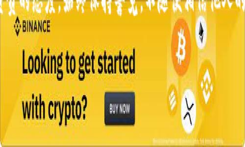 关于如何购买tpWallet（tpWalletht），以下是一个详细的指南，旨在帮助您理解整个过程。请注意，这里将提供的步骤可能会因地区或平台的不同而有所差异。

### 购买tpWallet的步骤指南

第一步：选择合适的平台
购买tpWallet的第一步是选择一个可信赖的数字货币交易平台。在选择平台时，请确保它支持tpWallet的买入和交易。常见的平台包括Coinbase、Binance、Huobi等。你可以先在这些平台的官方网站上搜索tpWallet，确认其可用性。

第二步：注册并验证账户
在确定了交易平台后，您需要注册一个账户。大多数平台会要求您提供个人信息，例如姓名、邮箱以及电话号码。在注册后，通常还需要完成身份验证。这一步骤可能会需要您上传身份证件或其他相关证明文件，以确保您的身份。

第三步：存入资金
一旦您的账户通过验证，您需要往账户中存入资金。一些平台允许您使用信用卡、借记卡或银行转账存入法定货币。您选择的存款方式可能会影响存款的处理时间与手续费，建议您选择自己最方便且成本最低的方案。

第四步：购买tpWallet
当您的账户中有了资金之后，您可以开始用这些资金购买tpWallet。通常平台会提供一个易于操作的界面，您只需在搜索框中输入tpWallet的名称或代码（如果有），找到相应的交易对，然后输入您想要购买的数量。请仔细确认价格和滑点，确保您的交易条件符合您的预期。

第五步：存储和管理您的tpWallet
完成购买后，tpWallet通常会存放在您的交易平台账户中。不过，为了确保安全，建议将其转移至安全的钱包中。您可以选择使用软件钱包、硬件钱包或纸钱包等不同存储方式，每种方式都具有不同的安全性和便利性。比如，硬件钱包如Ledger和Trezor通常被认为是最安全的选择。

第六步：关注市场动态
一旦成功购买tpWallet，您需要定期关注市场动态和新闻。加密货币市场变幻莫测，随时可能因政策、技术更新或市场情绪等因素而变动。加入相关的社区，例如社交媒体论坛或Telegram群组，可以帮助您第一时间获取信息。

第七步：考虑投资策略
对于许多投资者而言，购买加密货币并不是一次性行为，而是需要制定长期投资策略。在这方面，您可以选择长期持有（HODL）、短期交易或者进行套利。在制定策略时，务必考虑自己的风险承受能力和目标，以及市场的变化。

第八步：学习和提升自我
加密货币领域不断发展，新的技术、项目和趋势层出不穷。通过不断学习和研究，您能够提升自己的投资水平，增强盈利能力。阅读书籍、观看视频教程或者参加在线课程都是不错的选择。

### 结尾

最后，购买tpWallet虽然听起来很简单，但同样伴随着一定的风险。因此，在每个环节都需谨慎操作，坚持对自己投资负责的态度。始终保持警觉，不随便相信他人的建议，确保您自己做出的投资决策具有充分的研究基础。

希望以上指南能帮助您顺利购买到tpWallet，也祝愿您的投资旅程顺利辉煌！