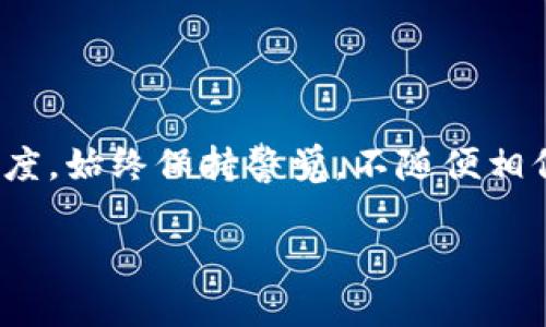 关于如何购买tpWallet（tpWalletht），以下是一个详细的指南，旨在帮助您理解整个过程。请注意，这里将提供的步骤可能会因地区或平台的不同而有所差异。

### 购买tpWallet的步骤指南

第一步：选择合适的平台
购买tpWallet的第一步是选择一个可信赖的数字货币交易平台。在选择平台时，请确保它支持tpWallet的买入和交易。常见的平台包括Coinbase、Binance、Huobi等。你可以先在这些平台的官方网站上搜索tpWallet，确认其可用性。

第二步：注册并验证账户
在确定了交易平台后，您需要注册一个账户。大多数平台会要求您提供个人信息，例如姓名、邮箱以及电话号码。在注册后，通常还需要完成身份验证。这一步骤可能会需要您上传身份证件或其他相关证明文件，以确保您的身份。

第三步：存入资金
一旦您的账户通过验证，您需要往账户中存入资金。一些平台允许您使用信用卡、借记卡或银行转账存入法定货币。您选择的存款方式可能会影响存款的处理时间与手续费，建议您选择自己最方便且成本最低的方案。

第四步：购买tpWallet
当您的账户中有了资金之后，您可以开始用这些资金购买tpWallet。通常平台会提供一个易于操作的界面，您只需在搜索框中输入tpWallet的名称或代码（如果有），找到相应的交易对，然后输入您想要购买的数量。请仔细确认价格和滑点，确保您的交易条件符合您的预期。

第五步：存储和管理您的tpWallet
完成购买后，tpWallet通常会存放在您的交易平台账户中。不过，为了确保安全，建议将其转移至安全的钱包中。您可以选择使用软件钱包、硬件钱包或纸钱包等不同存储方式，每种方式都具有不同的安全性和便利性。比如，硬件钱包如Ledger和Trezor通常被认为是最安全的选择。

第六步：关注市场动态
一旦成功购买tpWallet，您需要定期关注市场动态和新闻。加密货币市场变幻莫测，随时可能因政策、技术更新或市场情绪等因素而变动。加入相关的社区，例如社交媒体论坛或Telegram群组，可以帮助您第一时间获取信息。

第七步：考虑投资策略
对于许多投资者而言，购买加密货币并不是一次性行为，而是需要制定长期投资策略。在这方面，您可以选择长期持有（HODL）、短期交易或者进行套利。在制定策略时，务必考虑自己的风险承受能力和目标，以及市场的变化。

第八步：学习和提升自我
加密货币领域不断发展，新的技术、项目和趋势层出不穷。通过不断学习和研究，您能够提升自己的投资水平，增强盈利能力。阅读书籍、观看视频教程或者参加在线课程都是不错的选择。

### 结尾

最后，购买tpWallet虽然听起来很简单，但同样伴随着一定的风险。因此，在每个环节都需谨慎操作，坚持对自己投资负责的态度。始终保持警觉，不随便相信他人的建议，确保您自己做出的投资决策具有充分的研究基础。

希望以上指南能帮助您顺利购买到tpWallet，也祝愿您的投资旅程顺利辉煌！