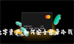 保护你的数字资产：如何安全登录冷钱包智能合