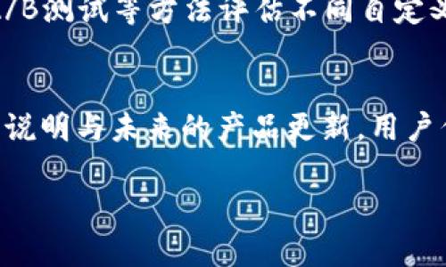 关于“tpWallet自定义会没吗”的问题，具体情况可能涉及平台的政策、功能更新或者应用程序的版本变化等因素。以下是一些可能的考虑点：

什么是tpWallet自定义功能？
tpWallet是一款广受欢迎的数字钱包应用，其自定义功能允许用户根据个人需求和喜好来设定和管理钱包的界面以及功能。这种灵活性让用户能够安排自己的虚拟资产，使得日常管理更加方便。

tpWallet自定义功能面临的挑战
尽管tpWallet提供了便捷的自定义选项，但也可能会面临一些技术问题或政策变化。例如，软件更新可能会导致原有的自定义选项不再可用，或者官方出于安全、用户体验等原因而限制某些功能的自定义。

用户的声音与反馈
用户的反馈是推动应用改进的关键。许多tpWallet用户在社交媒体和论坛上积极讨论他们对自定义功能的期待与失望。用户的声音应当被重视，反馈机制可以促进产品的不断改进与。

未来的发展方向
针对用户关切的自定义功能，tpWallet团队需要认真考虑并回应。可以通过用户调研、A/B测试等方法评估不同自定义选项的受欢迎程度，并逐步推出更符合用户需求的功能，保障用户权益。

小结与建议
关于tpWallet的自定义功能是否会消失，现阶段来看，还需要依赖于开发团队的进一步说明与未来的产品更新。用户们不妨关注官方动态，积极参与用户反馈，共同推动tpWallet的进步与发展。

希望以上内容能解答你的疑问，如果你有更多具体问题或需求，欢迎进一步交流！