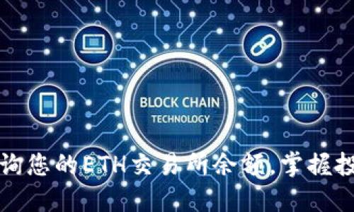 轻松查询您的ETH交易所余额，掌握投资脉搏