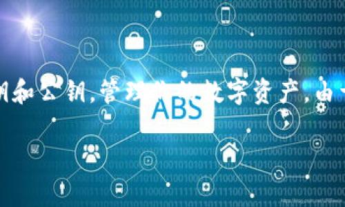 虚拟币钱包是一种用于存储、发送和接收数字货币（比如比特币、以太坊等）的软件或硬件工具。它可以持有你的私钥和公钥，管理你的数字资产。由于虚拟币并不以实体形态存在，因此钱包的作用类似于传统银行的储蓄账户，提供一个安全的地方来管理你的资金。

### 解锁虚拟币钱包的秘密：如何安全管理你的数字财富