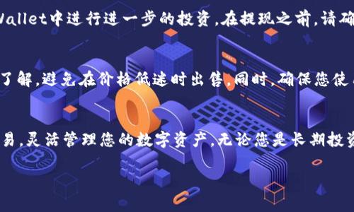 在tpWallet上出售加密货币的过程相对简单，但在进行交易之前，您需要了解一些必要的步骤和注意事项。以下是关于如何在tpWallet上出售币的详细说明。

第一步：下载并安装tpWallet
要开始使用tpWallet，您需要首先在您的智能手机上下载并安装tpWallet应用程序。无论您是使用iOS还是Android设备，您都可以在相应的应用商店中找到这个应用。安装完成后，打开应用并创建一个新钱包，或导入您已有的钱包。

第二步：充值您的钱包
在出售任何加密货币之前，您需要确保您的tpWallet中至少有一种加密货币存货。您可以通过转账从其他钱包，或者通过在tpWallet中直接购买来为您的账户充值。

第三步：选择要出售的币种
成功充值后，进入tpWallet的主界面，您将看到各种可用的币种列表。找到您希望出售的币，例如ETH或BTC，点击进入相应的页面。

第四步：发起出售交易
在选定的币种页面，您通常会看到“出售”或“交易”的选项。点击该选项，您将被要求输入出售的数量和价格。如果tpWallet支持市场价出售，您可以选择该选项以便系统自动执行交易。

第五步：确认和提交交易
当您设置好出售的数量和价格后，仔细检查交易信息，确保一切无误。确认后，提交交易请求。在这个过程中，您可能需要输入交易密码或其他安全验证信息以确保交易安全。

第六步：等待交易完成
提交交易后，您需要等待交易在区块链上得到确认。这个时间长短视乎网络的拥堵情况。通常，成功的交易将在几分钟到几小时内完成。如果交易未成功，请检查交易记录，确认是否有任何错误信息。

第七步：提取资金
一旦交易成功，您可以选择将出售所得的法币或稳定币提取到您的银行账户，或者保留在tpWallet中进行进一步的投资。在提现之前，请确保了解相关的手续费和最低提款限额。

风险提示
在出售加密货币时，务必注意市场风险和价格波动。在选择出售时，最好能对市场行情有基本了解，避免在价格低迷时出售。同时，确保您使用的是安全可靠的钱包，并开启双重验证等安全功能，以保护您的资产。

总结
借助tpWallet，出售加密货币的过程变得更加便捷且高效。通过上述步骤，您可以轻松实现交易，灵活管理您的数字资产。无论您是长期投资者还是短期交易者，掌握这些基本操作将帮助您在加密货币市场中更加游刃有余。

希望这些信息能帮助你顺利完成币的出售。如果您还有其它疑问，请随时询问！