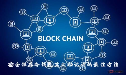 安全保存冷钱包英文助记词的最佳方法