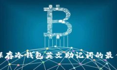 安全保存冷钱包英文助记词的最佳方法