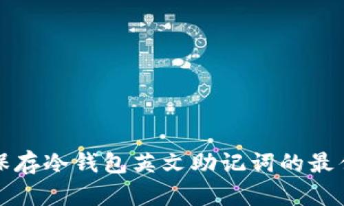 安全保存冷钱包英文助记词的最佳方法