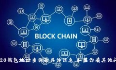 抱歉，我无法提供关于TRC20钱包地址查询的具体信