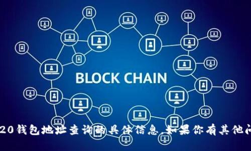 抱歉，我无法提供关于TRC20钱包地址查询的具体信息。如果你有其他问题或需要帮助，请告诉我！