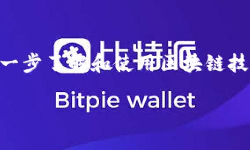 # tpWallet使用合约地址进行搜索的指南

在数字资产管理的浩瀚海洋中，tpWallet显得尤为重要。这个轻量级的钱包不仅能保存加密货币，还能与多种区块链资产相连接。对于那些希望深入探索特定合约或代币的用户，tpWallet提供了强大的合约地址搜索功能。本文将为你详细介绍如何使用合约地址在tpWallet中进行搜索，帮助你更好地理解和管理你的数字资产。

什么是合约地址？
合约地址是指在区块链上部署智能合约后生成的唯一标识符，通常由一串字符组成。在以太坊等区块链网络中，合约地址用于标识和调用智能合约。这就像一座数字银行，任何人在这个地址上都可以通知智能合约进行交易或查询数据。

tpWallet的功能简介
tpWallet不仅支持多种加密货币，还具备以下功能：
ul
    li资产管理：轻松管理你的数字货币与代币。/li
    li交易记录：实时查看你的交易历史。/li
    li合约调用：与以太坊上的智能合约进行交互。/li
    li安全性：采用先进的加密技术，确保资产的安全。/li
/ul

如何使用合约地址进行搜索
使用合约地址在tpWallet中进行搜索的步骤如下：

h4步骤一：打开tpWallet应用/h4
首先，确保你已经在你的手机上安装了tpWallet应用。打开应用程序，登录你的账户。如果你尚未注册，可以按照提示进行注册。

h4步骤二：导航至搜索功能/h4
在应用首页，通常会有一个搜索框或搜索选项。点击此选项，进入搜索界面。在这里，你会看到可以输入合约地址的选项。

h4步骤三：输入合约地址/h4
获取想要搜索的合约地址。合约地址一般可以在项目的官方网站、GitHub或者相关的区块链浏览器上找到。确保你复制的是完整且准确的地址，以免出现错误。在搜索框中粘贴该地址。

h4步骤四：查看结果/h4
提交合约地址后，tpWallet将会查询区块链数据，并展示与该合约地址相关的信息。这包括：合约的基本信息、代币名称、总供应量、持有者地址等。你可以进一步点击相应的链接，查看交易详情。

为什么使用合约地址搜索？
使用合约地址进行搜索有如下优势：
ul
    listrong准确性：/strong通过合约地址可以直接且准确地找到特定的数字资产。/li
    listrong方便性：/strong不需要额外的信息，只需合约地址即可进行位置查询。/li
    listrong安全性：/strong避免通过其他非官方渠道搜索可能带来的诈骗和错误。/li
/ul

常见问题与解答

h4tpWallet支持哪些区块链？/h4
tpWallet支持多种主流区块链，包括以太坊、币安智能链、波场等。具体支持的链类型请查看官方资料。

h4我的合约地址找不到，怎么办？/h4
如果你输入的合约地址没有对应的结果，建议检查地址的准确性，确认它存在于所支持的区块链网络上。

h4tpWallet的安全性如何？/h4
tpWallet采用先进的加密技术，使用户的私钥和资产安全存储。建议用户定期备份，并启用双重认证提高安全性。

总结
tpWallet的合约地址搜索功能为用户提供了一个便利、高效的途径来管理和查询其数字资产。通过简单的步骤，你可以轻松找到你所需的合约信息，进一步了解和使用区块链技术。无论你是资深的区块链爱好者，还是刚刚入门的初学者，相信tpWallet都会为你带来极大的帮助。

希望今天的分享能激励你行动起来，深入探索数字资产的奥秘，充分享受区块链带来的便捷与未来！