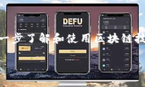 # tpWallet使用合约地址进行搜索的指南

在数字资产管理的浩瀚海洋中，tpWallet显得尤为重要。这个轻量级的钱包不仅能保存加密货币，还能与多种区块链资产相连接。对于那些希望深入探索特定合约或代币的用户，tpWallet提供了强大的合约地址搜索功能。本文将为你详细介绍如何使用合约地址在tpWallet中进行搜索，帮助你更好地理解和管理你的数字资产。

什么是合约地址？
合约地址是指在区块链上部署智能合约后生成的唯一标识符，通常由一串字符组成。在以太坊等区块链网络中，合约地址用于标识和调用智能合约。这就像一座数字银行，任何人在这个地址上都可以通知智能合约进行交易或查询数据。

tpWallet的功能简介
tpWallet不仅支持多种加密货币，还具备以下功能：
ul
    li资产管理：轻松管理你的数字货币与代币。/li
    li交易记录：实时查看你的交易历史。/li
    li合约调用：与以太坊上的智能合约进行交互。/li
    li安全性：采用先进的加密技术，确保资产的安全。/li
/ul

如何使用合约地址进行搜索
使用合约地址在tpWallet中进行搜索的步骤如下：

h4步骤一：打开tpWallet应用/h4
首先，确保你已经在你的手机上安装了tpWallet应用。打开应用程序，登录你的账户。如果你尚未注册，可以按照提示进行注册。

h4步骤二：导航至搜索功能/h4
在应用首页，通常会有一个搜索框或搜索选项。点击此选项，进入搜索界面。在这里，你会看到可以输入合约地址的选项。

h4步骤三：输入合约地址/h4
获取想要搜索的合约地址。合约地址一般可以在项目的官方网站、GitHub或者相关的区块链浏览器上找到。确保你复制的是完整且准确的地址，以免出现错误。在搜索框中粘贴该地址。

h4步骤四：查看结果/h4
提交合约地址后，tpWallet将会查询区块链数据，并展示与该合约地址相关的信息。这包括：合约的基本信息、代币名称、总供应量、持有者地址等。你可以进一步点击相应的链接，查看交易详情。

为什么使用合约地址搜索？
使用合约地址进行搜索有如下优势：
ul
    listrong准确性：/strong通过合约地址可以直接且准确地找到特定的数字资产。/li
    listrong方便性：/strong不需要额外的信息，只需合约地址即可进行位置查询。/li
    listrong安全性：/strong避免通过其他非官方渠道搜索可能带来的诈骗和错误。/li
/ul

常见问题与解答

h4tpWallet支持哪些区块链？/h4
tpWallet支持多种主流区块链，包括以太坊、币安智能链、波场等。具体支持的链类型请查看官方资料。

h4我的合约地址找不到，怎么办？/h4
如果你输入的合约地址没有对应的结果，建议检查地址的准确性，确认它存在于所支持的区块链网络上。

h4tpWallet的安全性如何？/h4
tpWallet采用先进的加密技术，使用户的私钥和资产安全存储。建议用户定期备份，并启用双重认证提高安全性。

总结
tpWallet的合约地址搜索功能为用户提供了一个便利、高效的途径来管理和查询其数字资产。通过简单的步骤，你可以轻松找到你所需的合约信息，进一步了解和使用区块链技术。无论你是资深的区块链爱好者，还是刚刚入门的初学者，相信tpWallet都会为你带来极大的帮助。

希望今天的分享能激励你行动起来，深入探索数字资产的奥秘，充分享受区块链带来的便捷与未来！