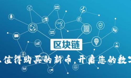 发现tpWallet上值得购买的新币，开启您的数字资产投资之旅！