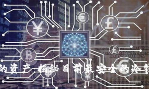 掌控你的资产：揭秘目前最安全的冷钱包选择