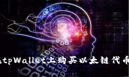 轻松掌握：在tpWallet上购买以太链代币的简单步骤
