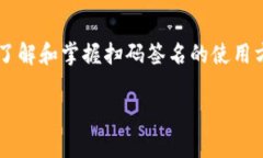 在tpWallet中，＂扫码签名＂通常指的是用户在进行