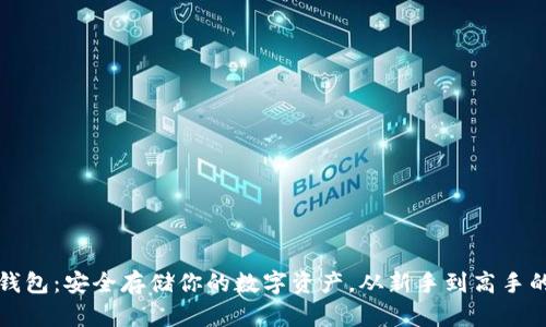 掌握冷钱包：安全存储你的数字资产，从新手到高手的全攻略