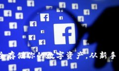 掌握冷钱包：安全存储你的数字资产，从新手到