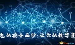 揭开多链钱包的安全面纱：让你的数字资产安稳