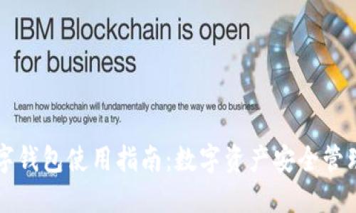 掌握TP数字钱包使用指南：数字资产安全管理的第一步