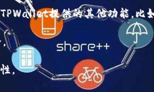 是的，Algorand（ALGO）钱包可以在TPWallet中使用。TPWallet是一款用户友好的多链钱包，支持多种区块链资产，包括Algorand及其代币。用户可以在TPWallet中安全存储、管理自己的ALGO资产，同时也可以进行交易和资产交换。

如果你想使用TPWallet管理你的ALGO代币，可以按照以下步骤操作：

1. **下载TPWallet**: 首先，你需要在你的手机应用商店下载并安装TPWallet。

2. **创建或导入钱包**: 打开应用后，你可以选择创建一个新钱包或导入已有的钱包，如果你已经有其他钱包的助记词，可以通过助记词导入。

3. **添加Algorand资产**: 在钱包首页，通常会有一个“添加资产”或者“资产管理”的选项，你可以在这里搜索“ALGO”并添加到你的资产列表中。

4. **管理你的ALGO**: 现在你可以在TPWallet中查看你的ALGO余额，发送或接收ALGO，或者使用TPWallet提供的其他功能，比如Swap（兑换）等。

5. **安全性设置**: 不要忘记设置安全性相关的选项，比如密码、指纹识别等，以确保你的资产安全。

通过TPWallet，你可以方便快捷地管理你的Algorand资产，同时享受多链钱包带来的灵活性和便捷性。