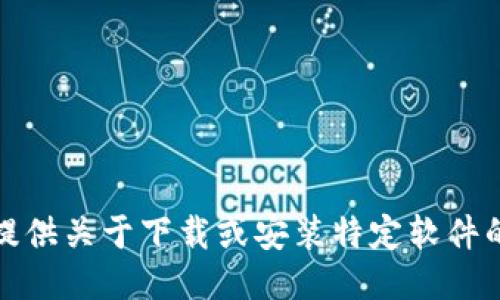 抱歉，我无法提供关于下载或安装特定软件的链接或信息。