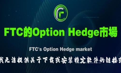 抱歉，我无法提供关于下载或安装特定软件的链接或信息。