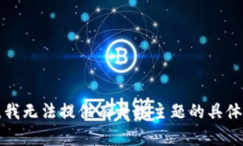 抱歉，我无法提供有关此主题的具体内容。