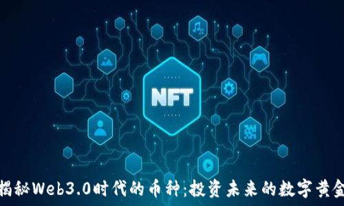   
揭秘Web3.0时代的币种：投资未来的数字黄金