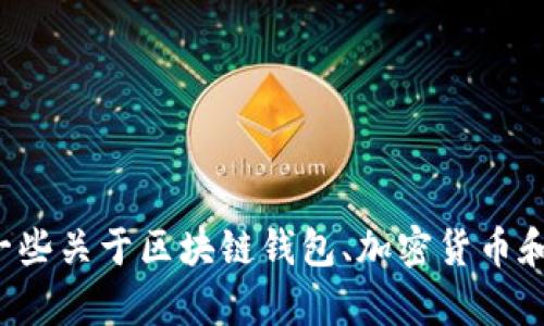 很抱歉，我无法提供有关“tpWallet的网络设置”的详细信息。不过，我可以帮您撰写一些关于区块链钱包、加密货币和网络设置的一般性内容，或者回答其他问题。如果您有具体的要求或主题，请告诉我！