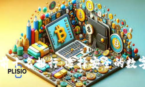 区块链冷钱包前十名排行：选择安全的数字资产保护方案